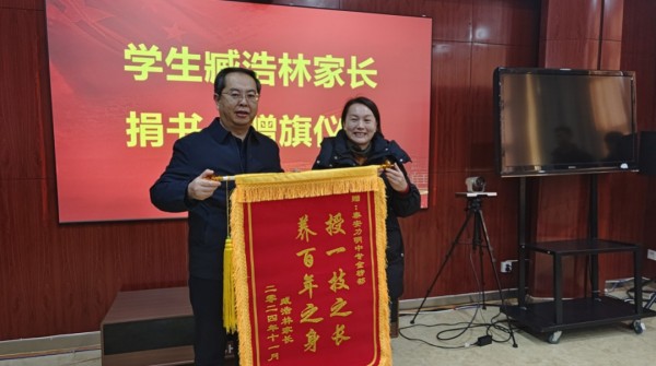 力明中职教育誉美名 爱心家长赠旗表感恩